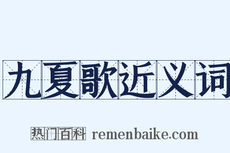 九夏歌近义词是什么意思的图片